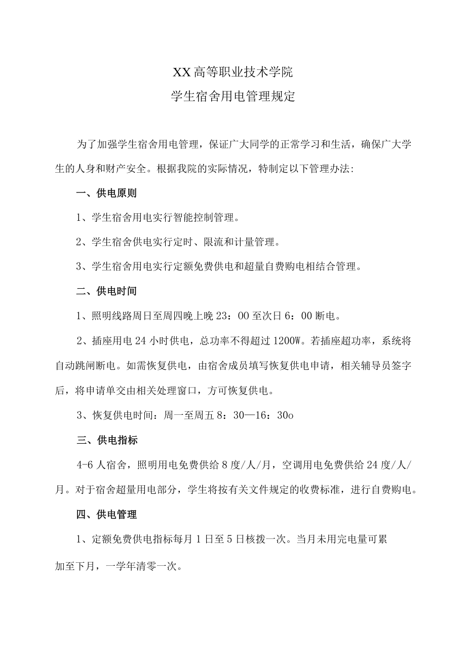 XX高等职业技术学院学生宿舍用电管理规定.docx_第1页