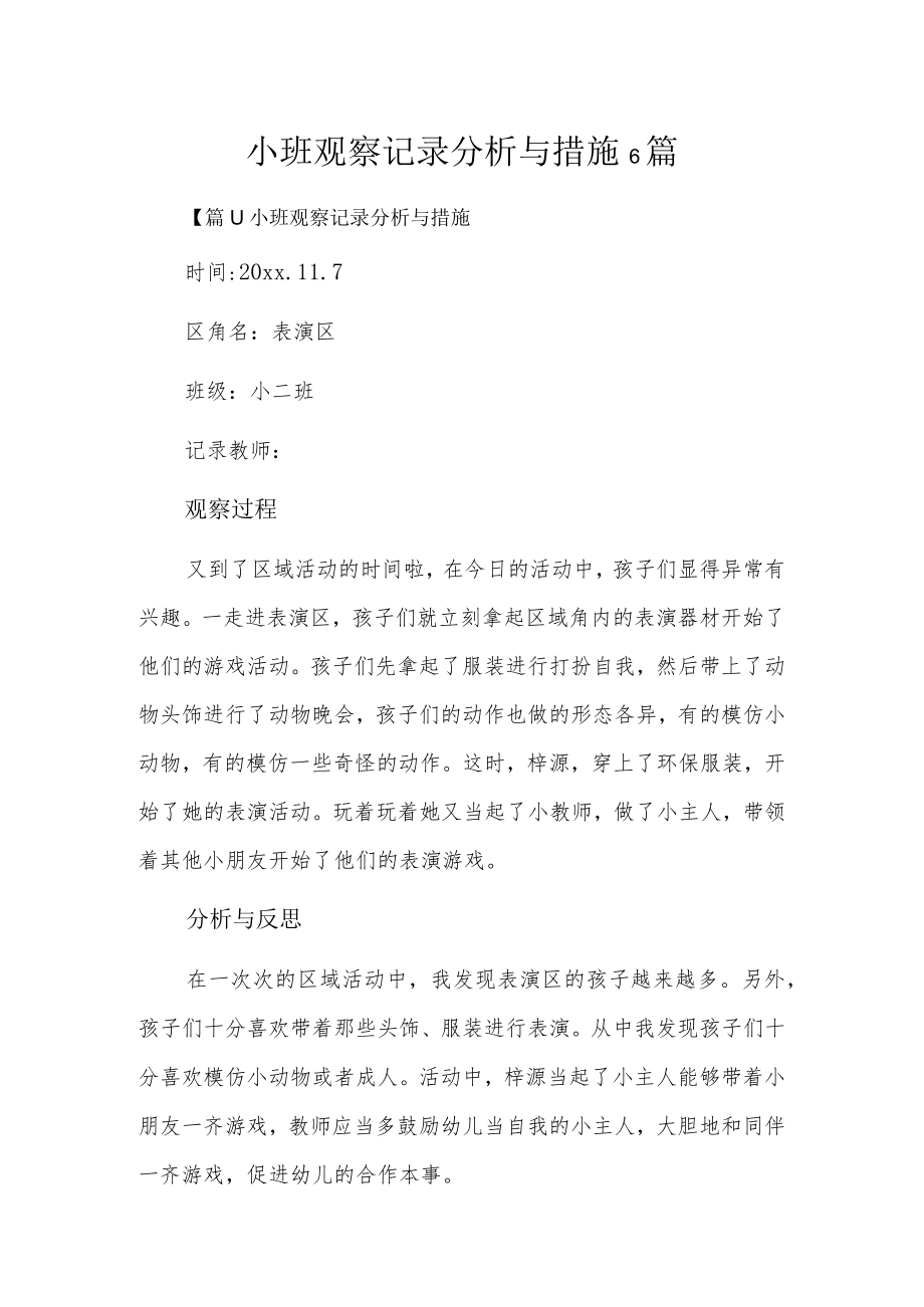 小班观察记录分析与措施6篇.docx_第1页