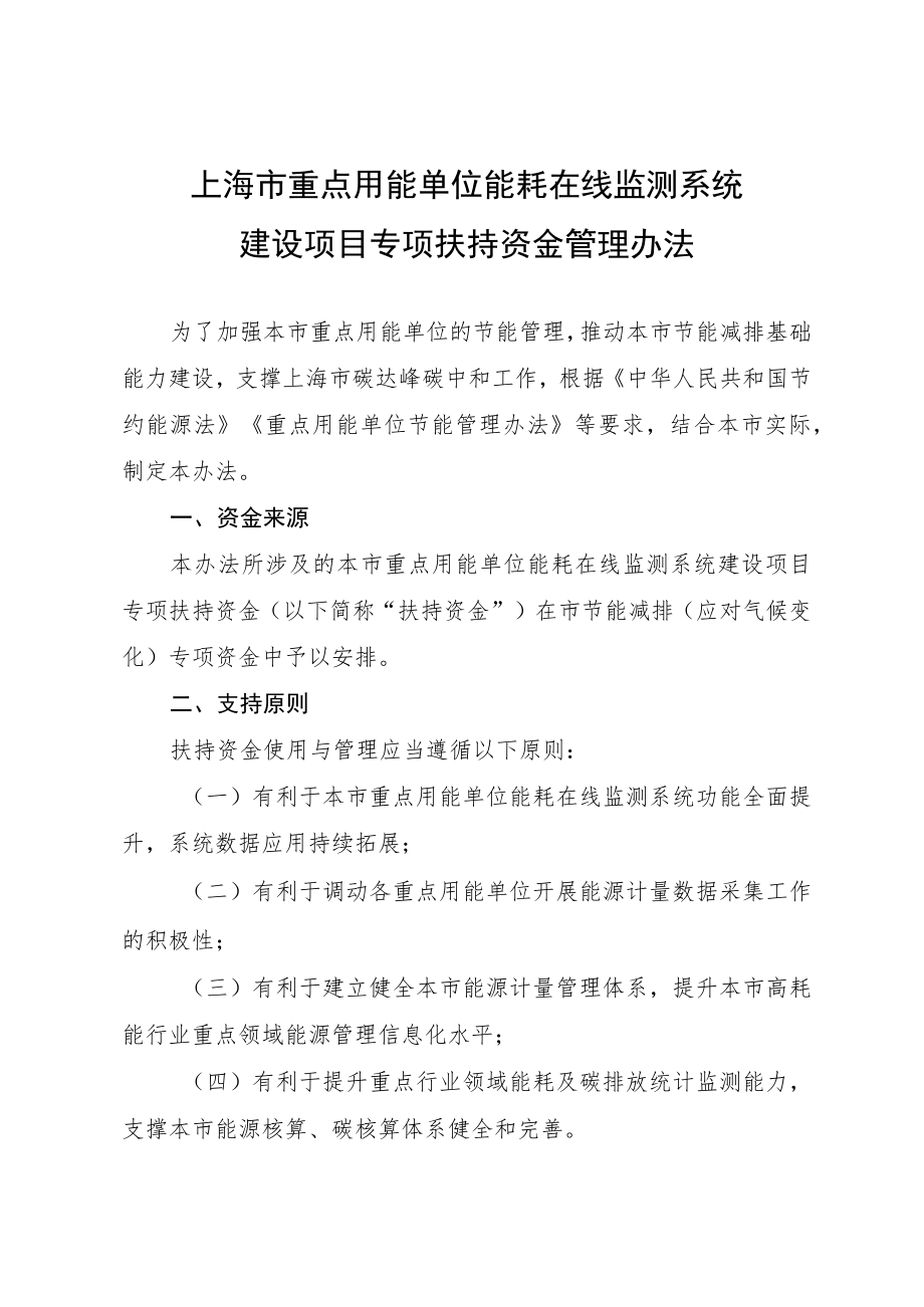 《上海市重点用能单位能耗在线监测系统建设项目专项扶持资金管理办法》.docx_第1页