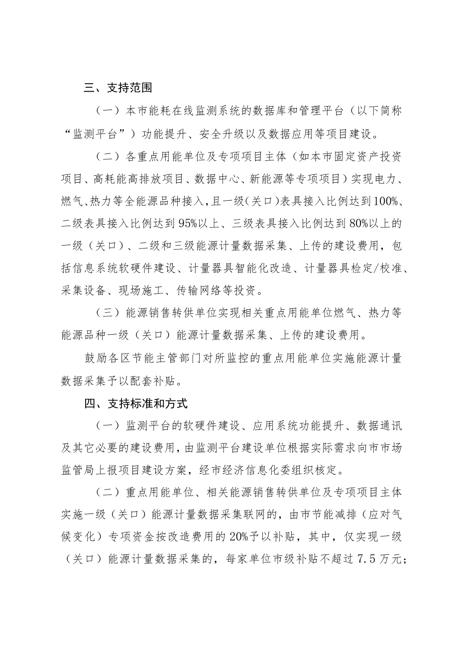 《上海市重点用能单位能耗在线监测系统建设项目专项扶持资金管理办法》.docx_第2页