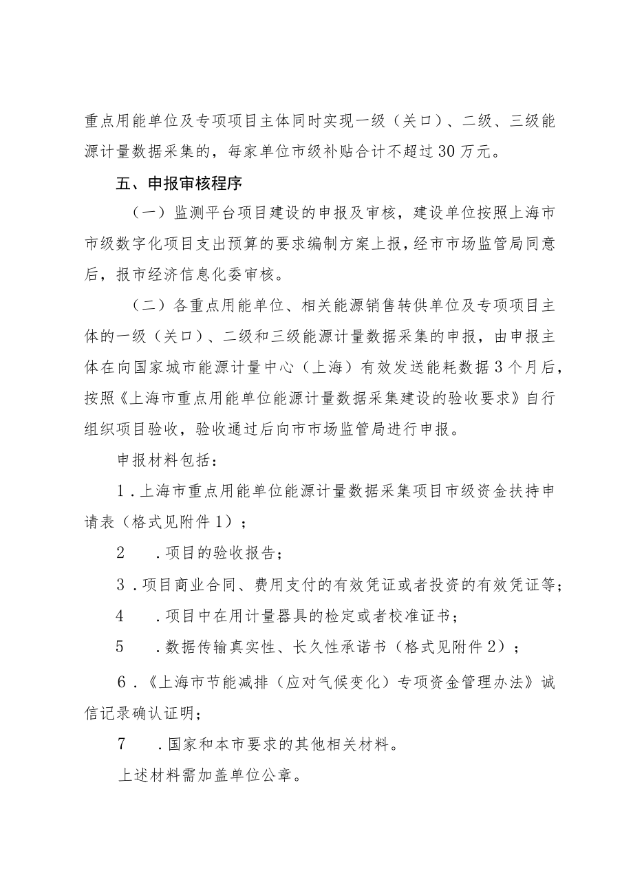 《上海市重点用能单位能耗在线监测系统建设项目专项扶持资金管理办法》.docx_第3页