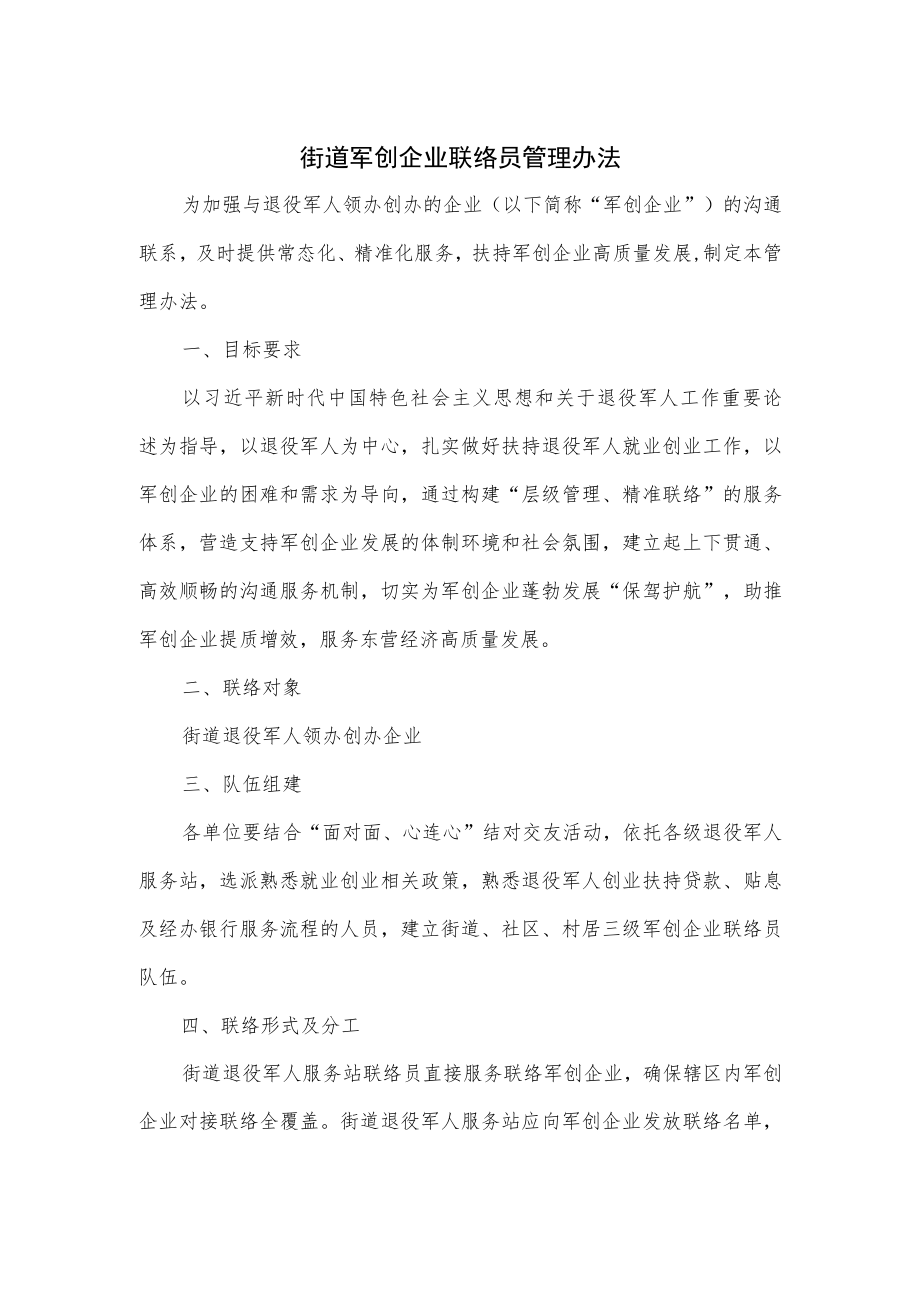 街道军创企业联络员管理办法.docx_第1页