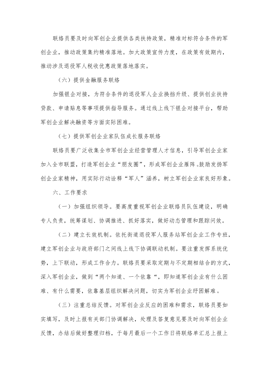 街道军创企业联络员管理办法.docx_第3页