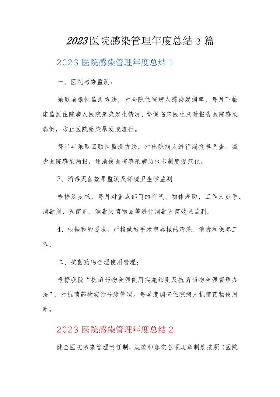 2023医院感染管理年度总结3篇.docx_第1页