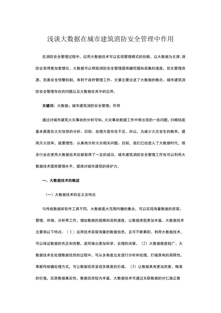 浅谈大数据在城市建筑消防安全管理中作用.docx_第1页