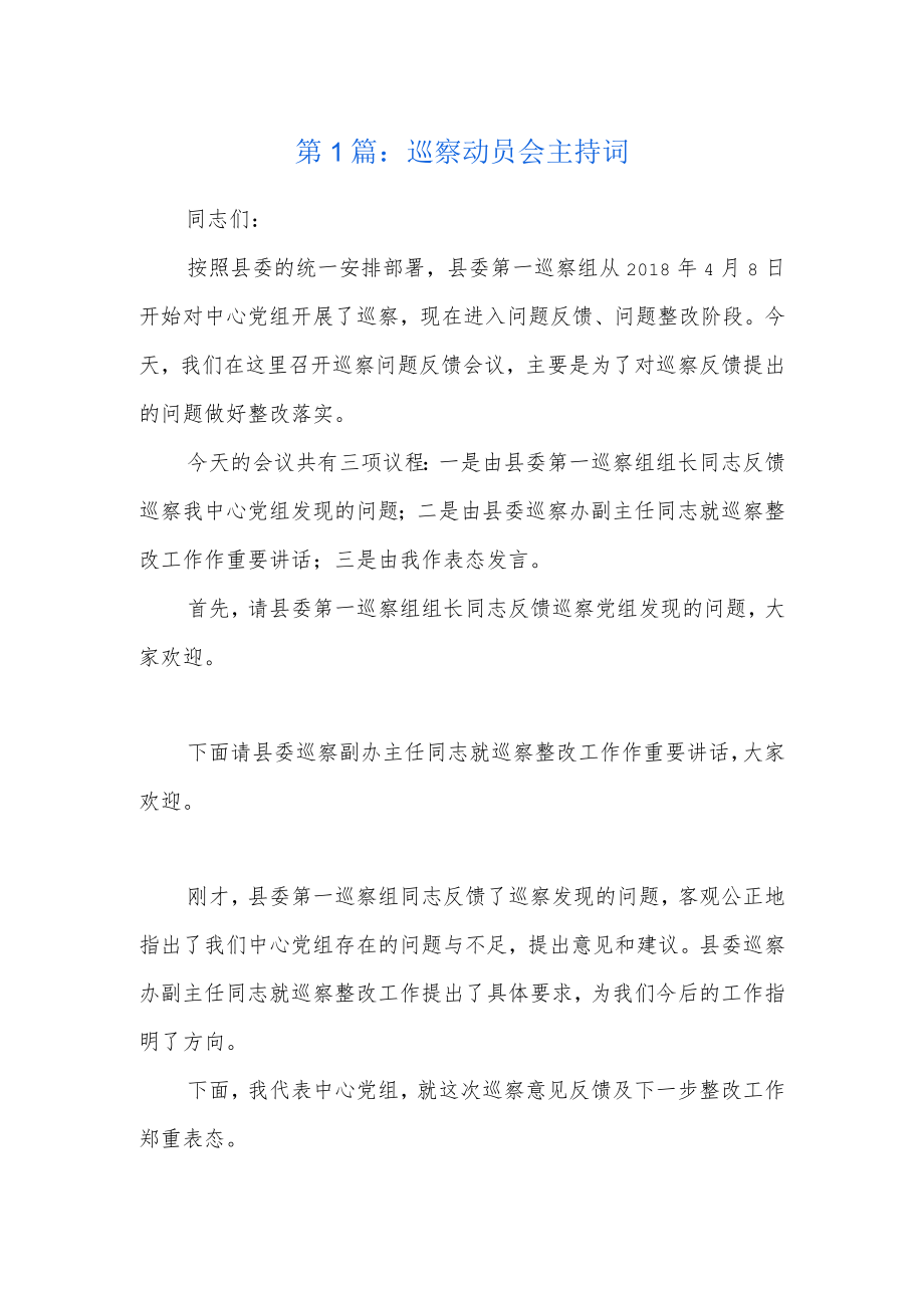 巡察动员会主持词5篇.docx_第1页