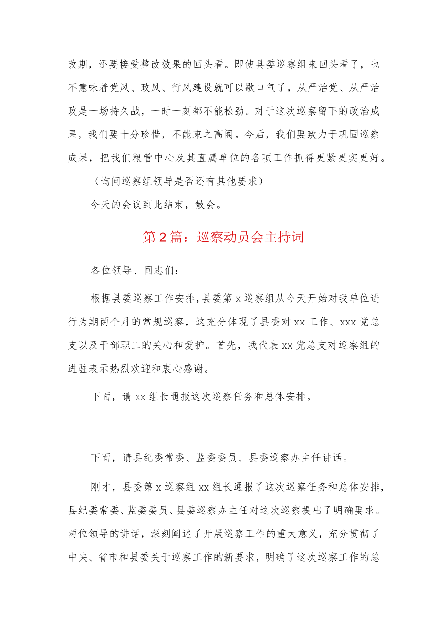 巡察动员会主持词5篇.docx_第3页