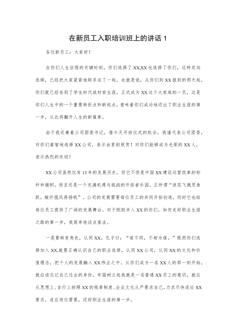 在新员工入职培训班上的讲话2篇.docx_第1页