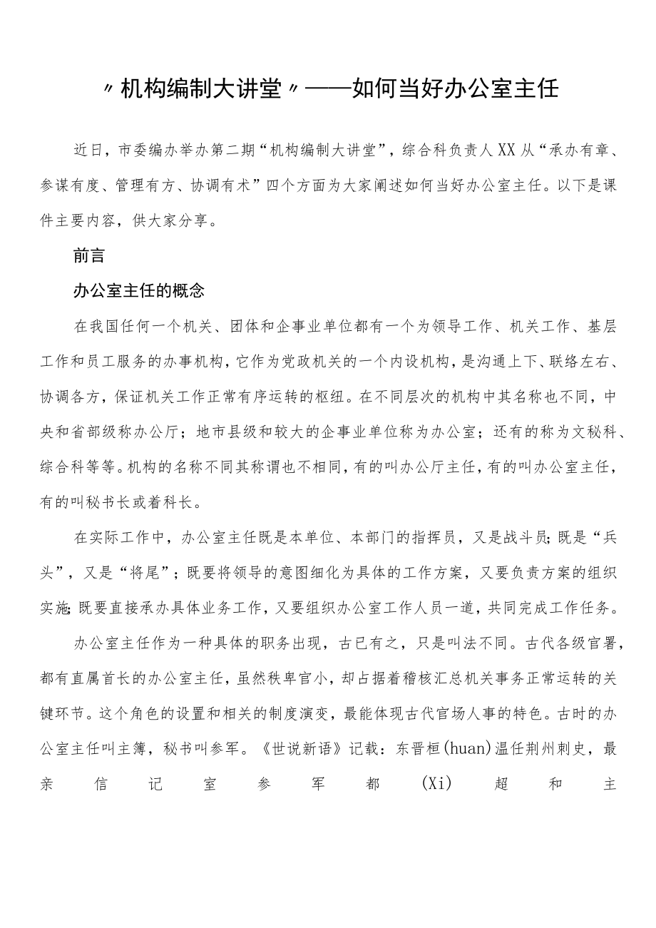 “机构编制大讲堂”——如何当好办公室主任.docx_第1页