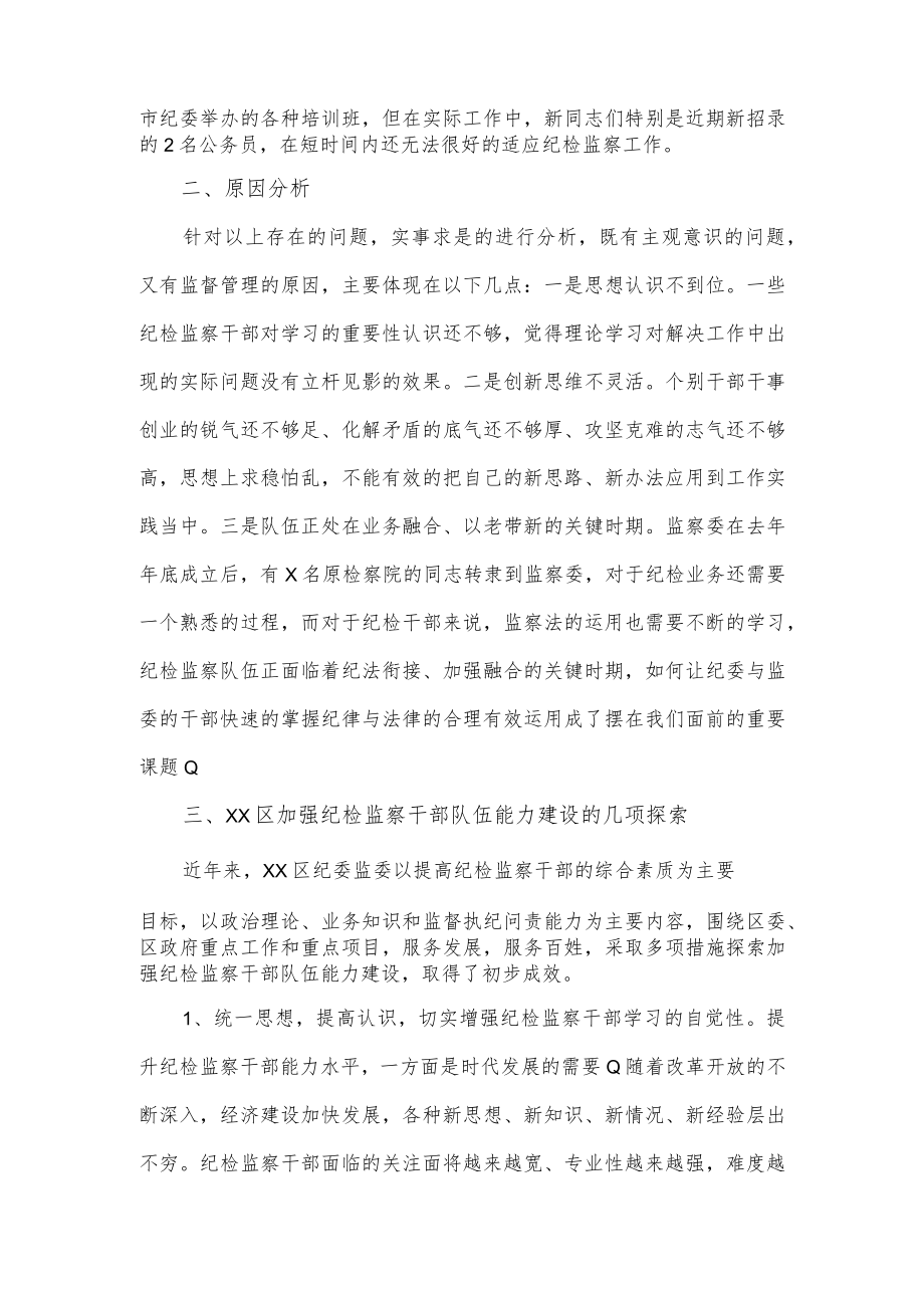 新形势下提高纪检监察干部素质能力调研报告.docx_第2页