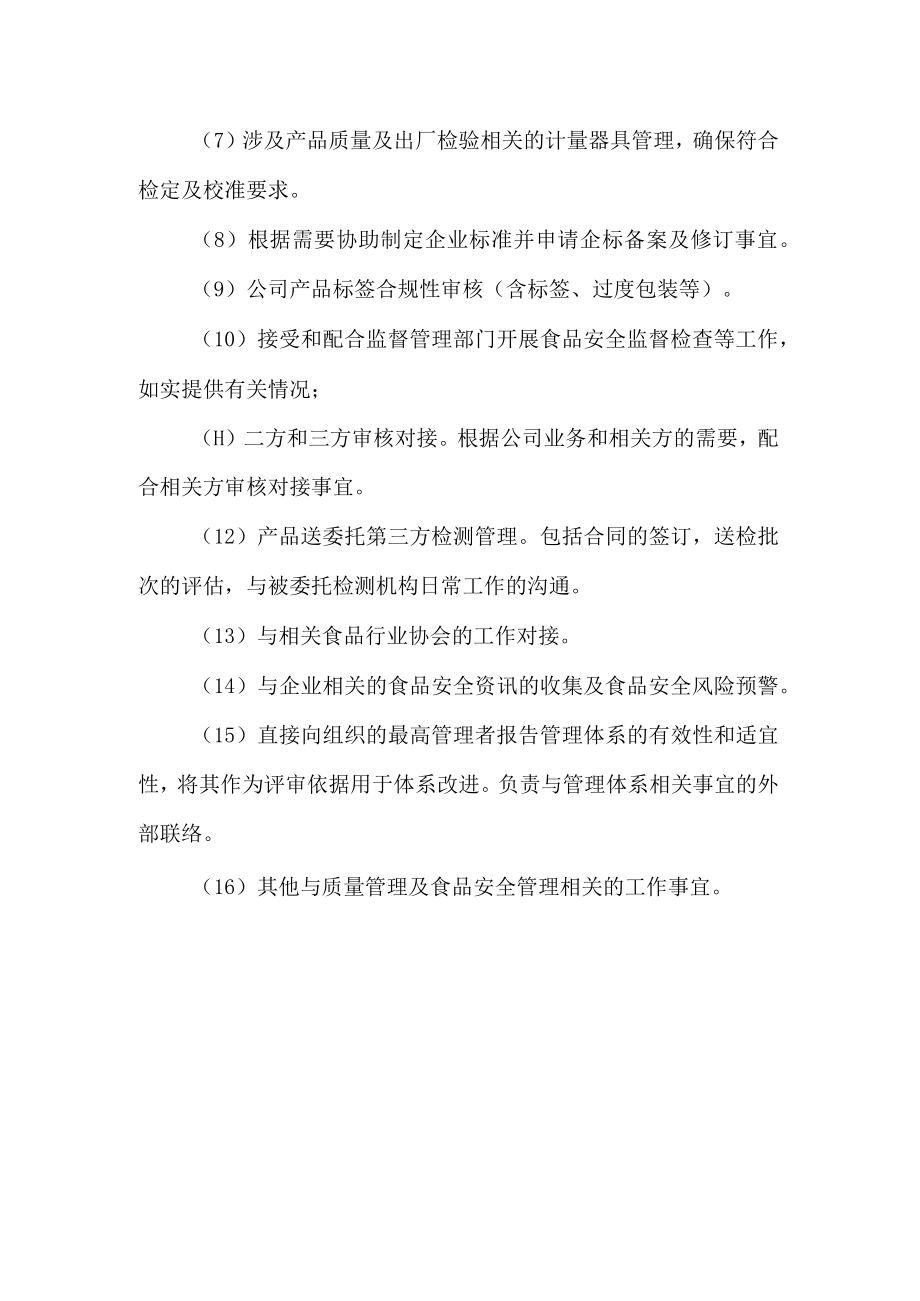 企业食品质量安全总监职责.docx_第2页