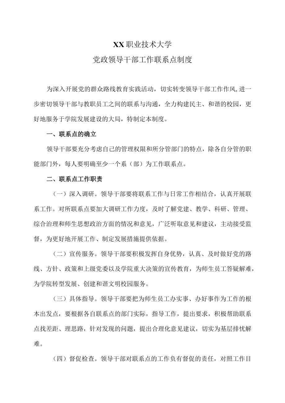 XX职业技术大学党政领导干部工作联系点制度.docx_第1页