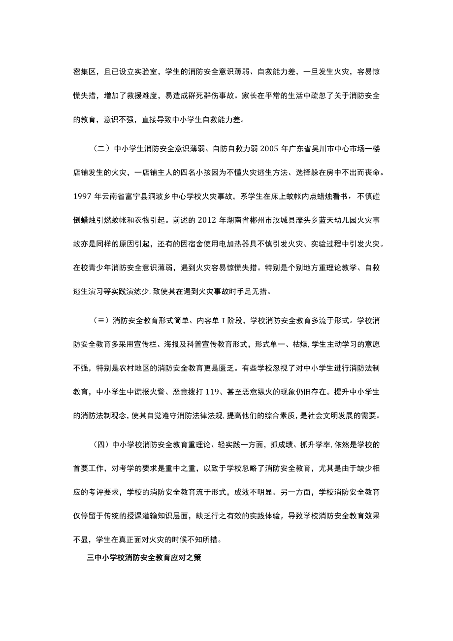 有关中小学校消防安全教育思考分析及可行的建议.docx_第2页