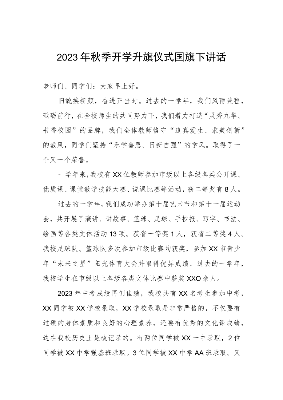 2023年秋季开学升旗仪式国旗下讲话.docx_第1页