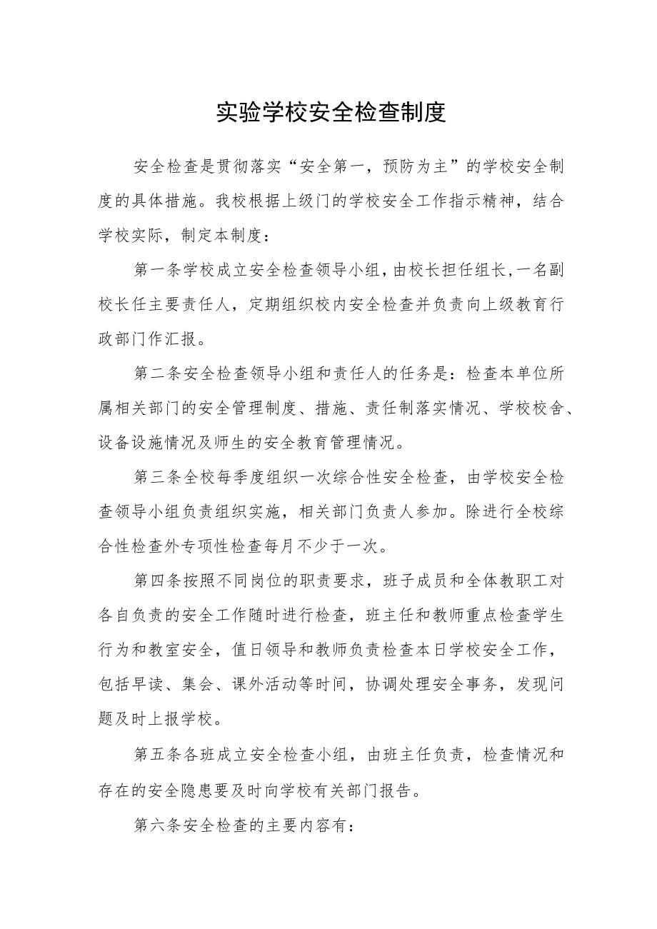 实验学校安全检查制度.docx_第1页