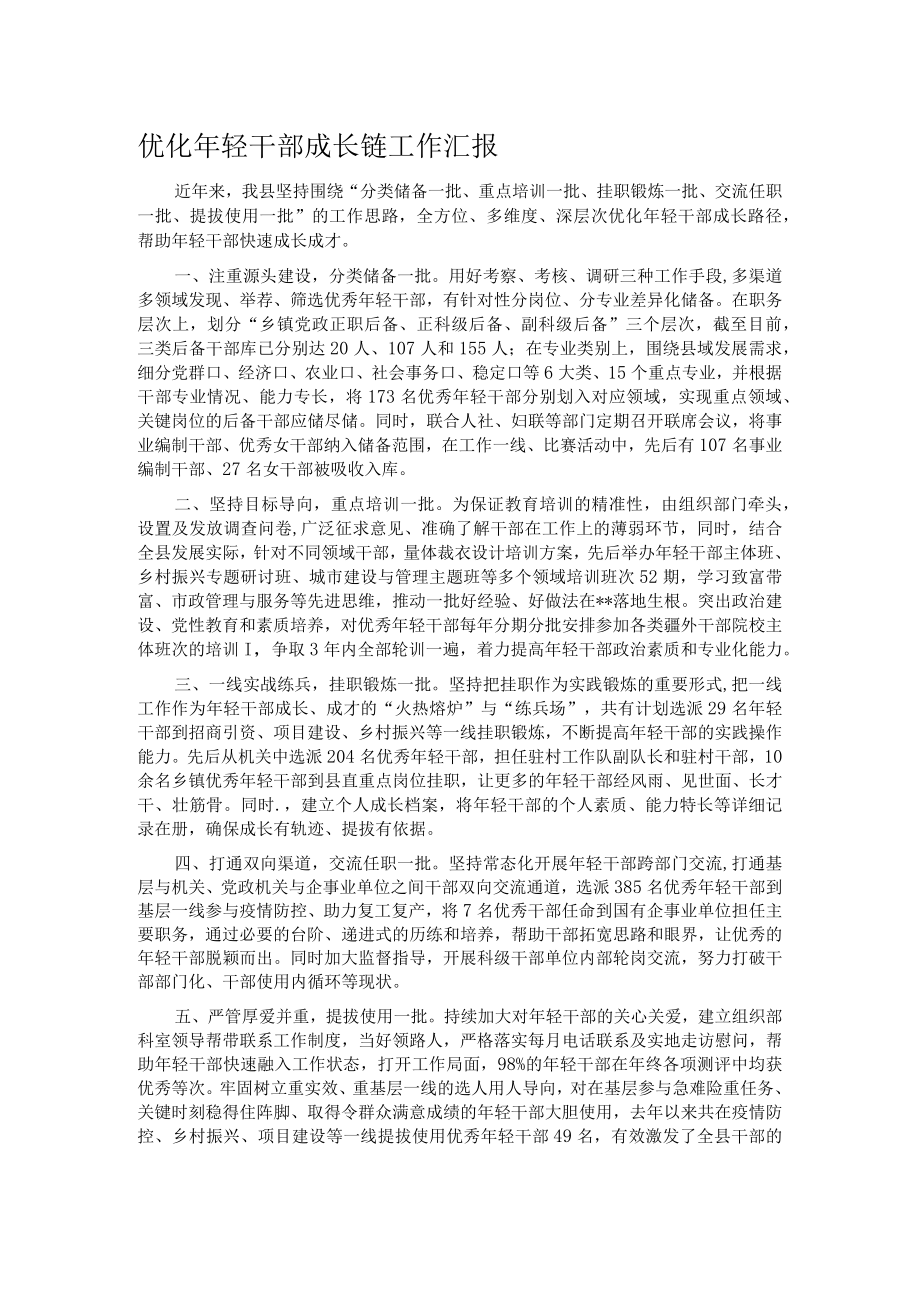 优化年轻干部成长链工作汇报.docx_第1页