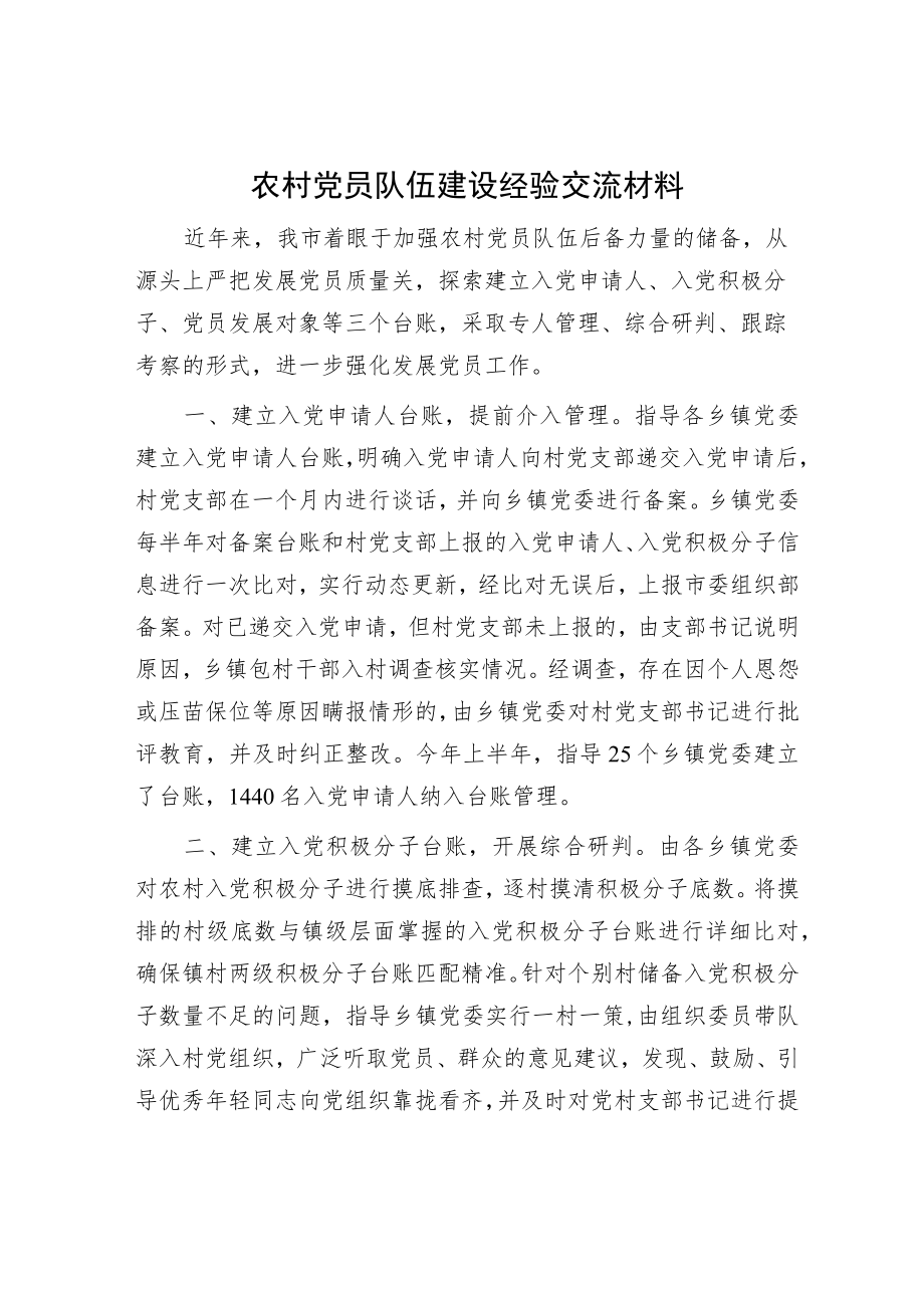 农村党员队伍建设经验交流材料.docx_第1页