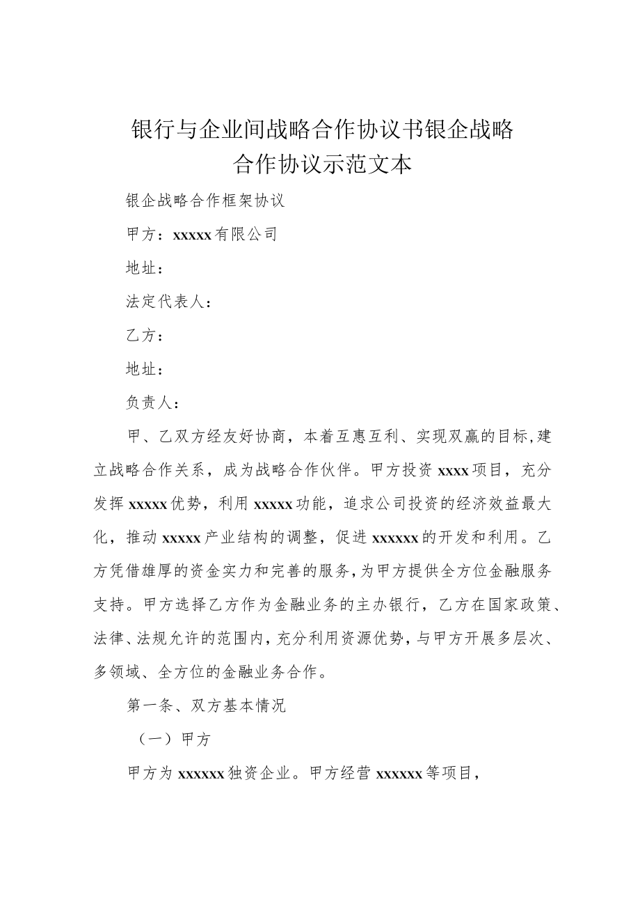 银行与企业间战略合作协议书 银企战略合作协议示范文本.docx_第1页