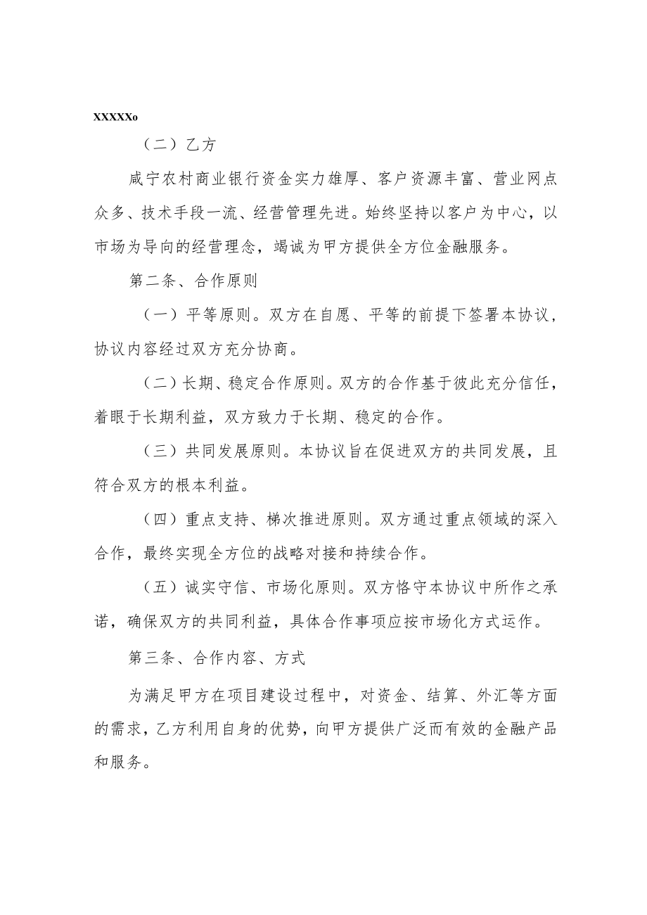 银行与企业间战略合作协议书 银企战略合作协议示范文本.docx_第2页