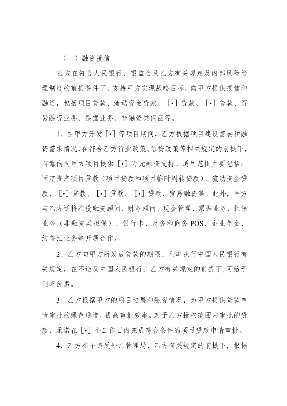 银行与企业间战略合作协议书 银企战略合作协议示范文本.docx_第3页