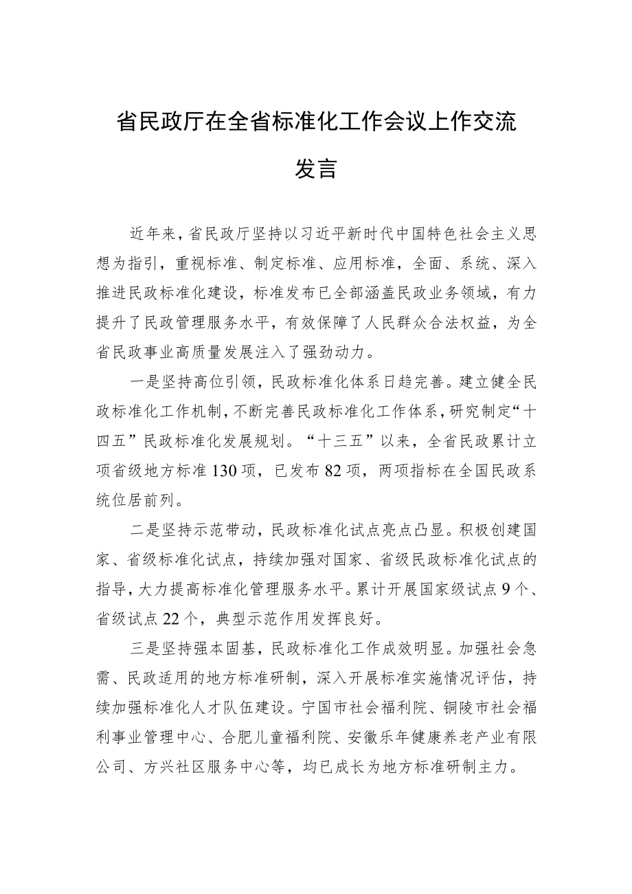 省民政厅在全省标准化工作会议上作交流发言（20220301）.docx_第1页