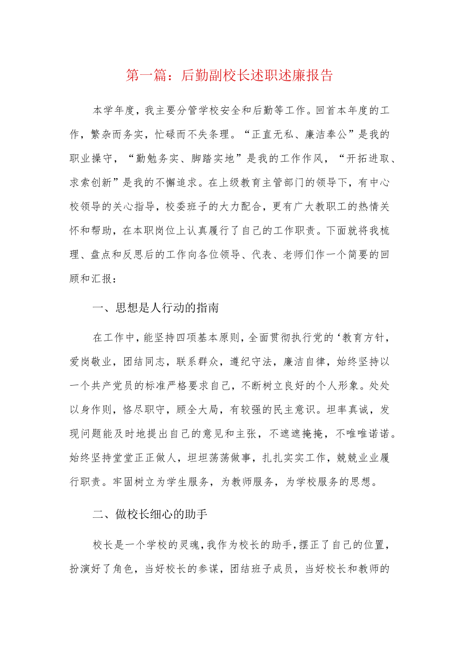 后勤副校长述职述廉报告3篇.docx_第1页