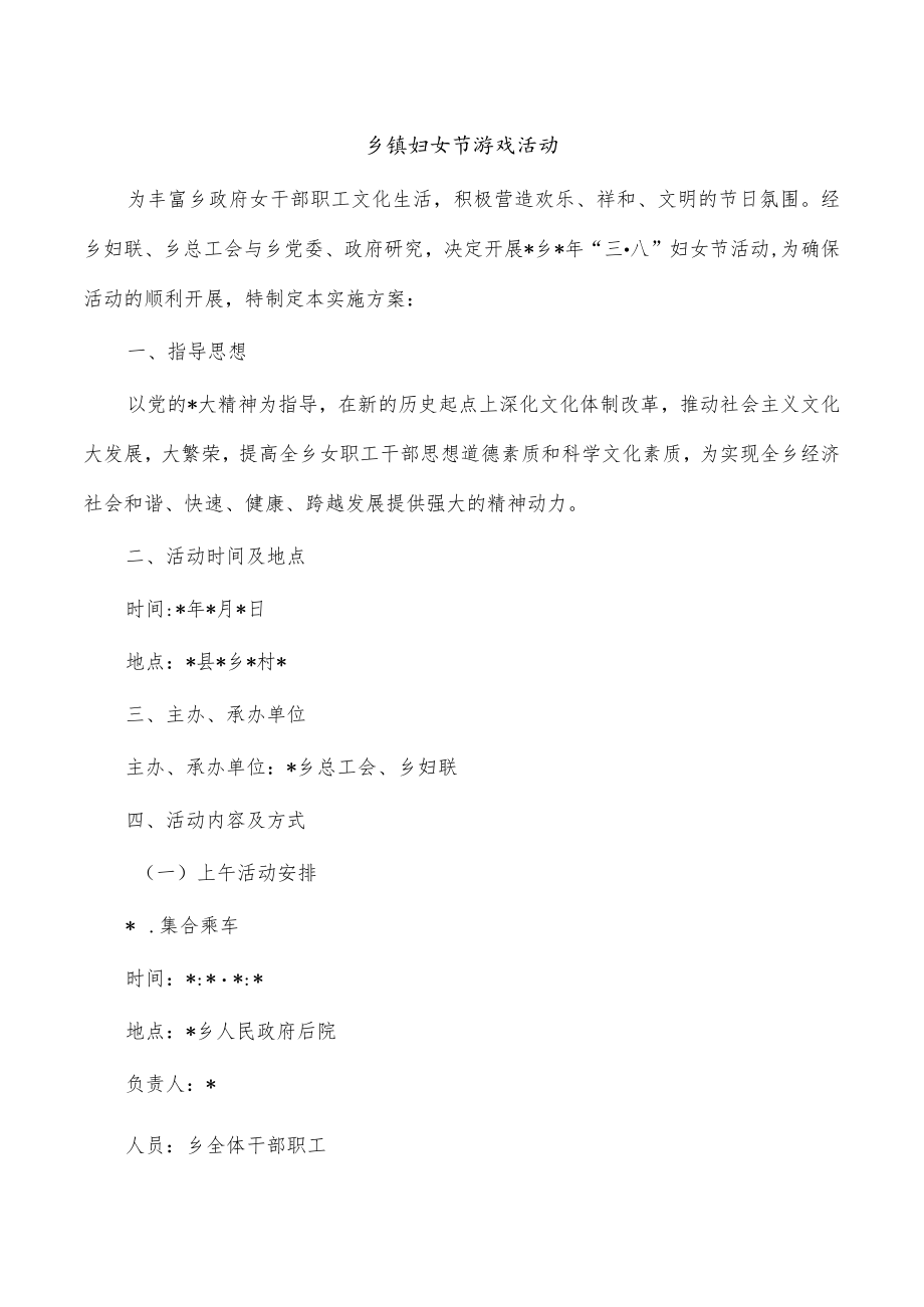 乡镇妇女节游戏活动.docx_第1页