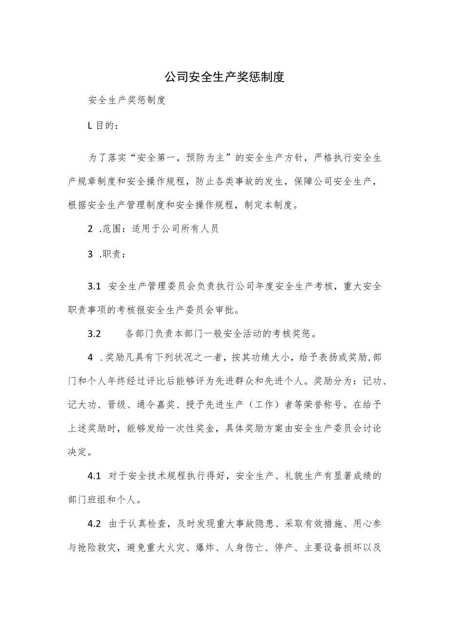 公司安全生产奖惩制度（四页）.docx_第1页