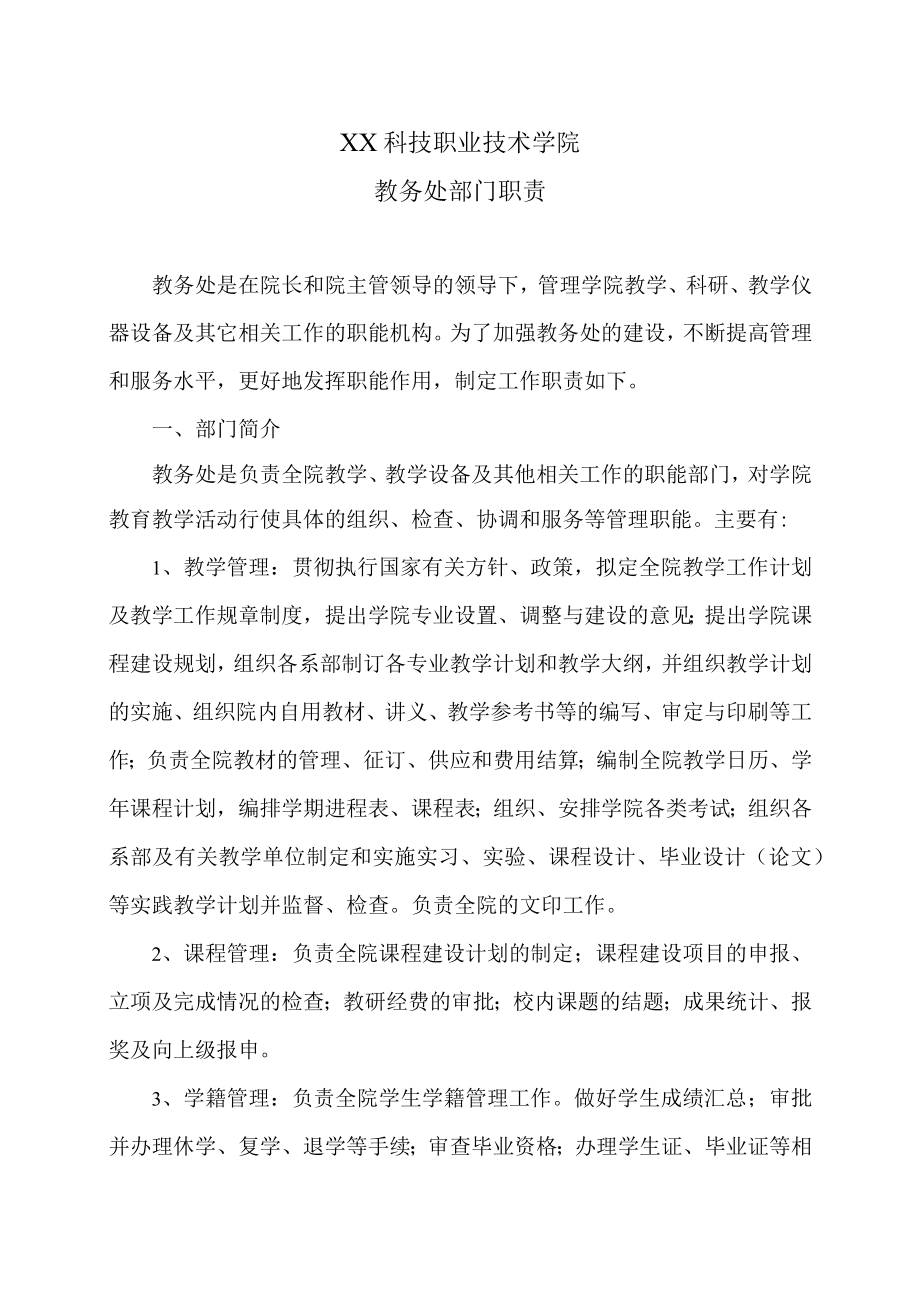 XX科技职业技术学院教务处部门职责.docx_第1页