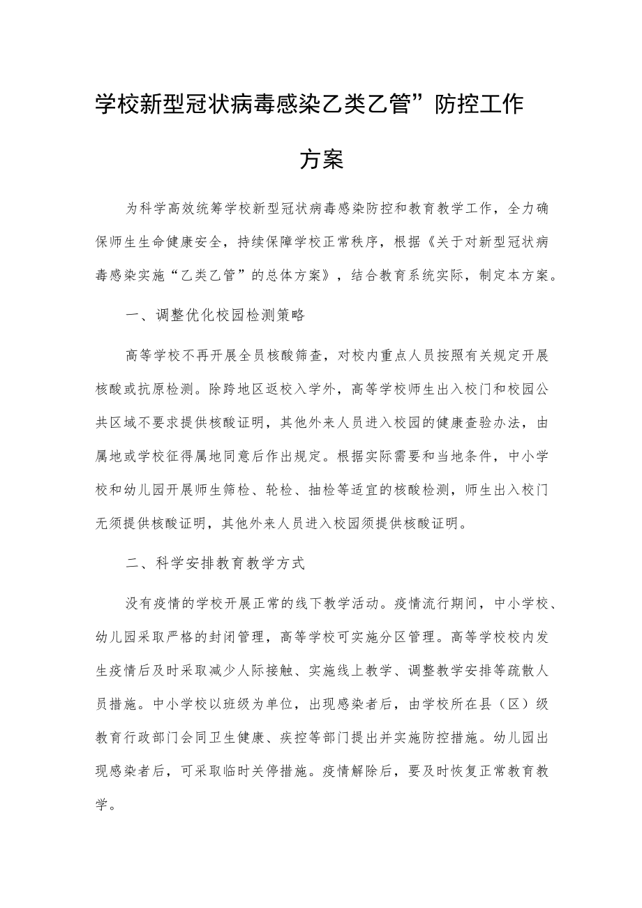 学校新型冠状病毒感染乙类乙管”防控工作方案.docx_第1页