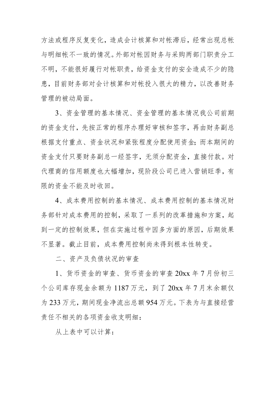 离任审计报告汇编（共5篇）.docx_第3页