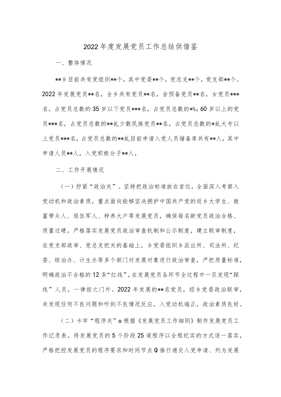 2022年度发展党员工作总结供借鉴.docx_第1页