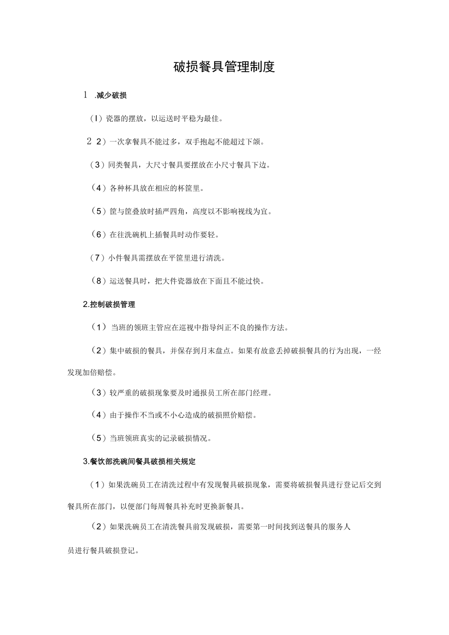 34、破损餐具管理制度.docx_第1页