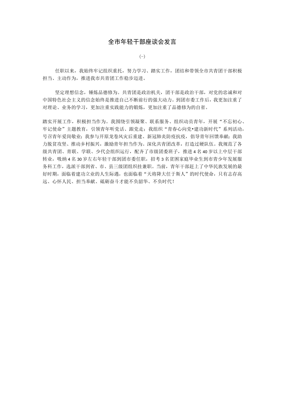 全市年轻干部座谈会发言4篇.docx_第1页