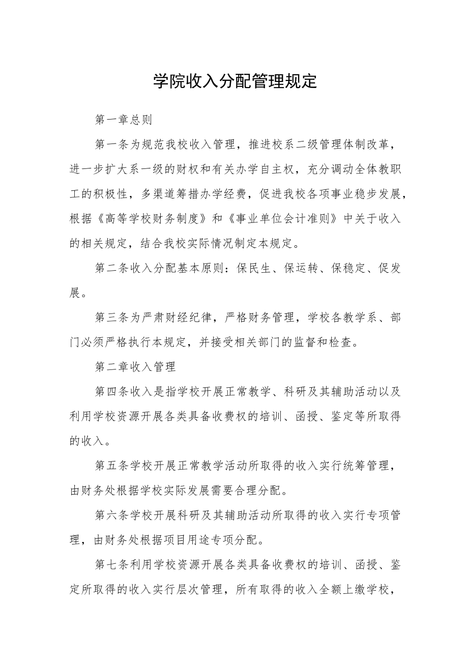 学院收入分配管理规定.docx_第1页