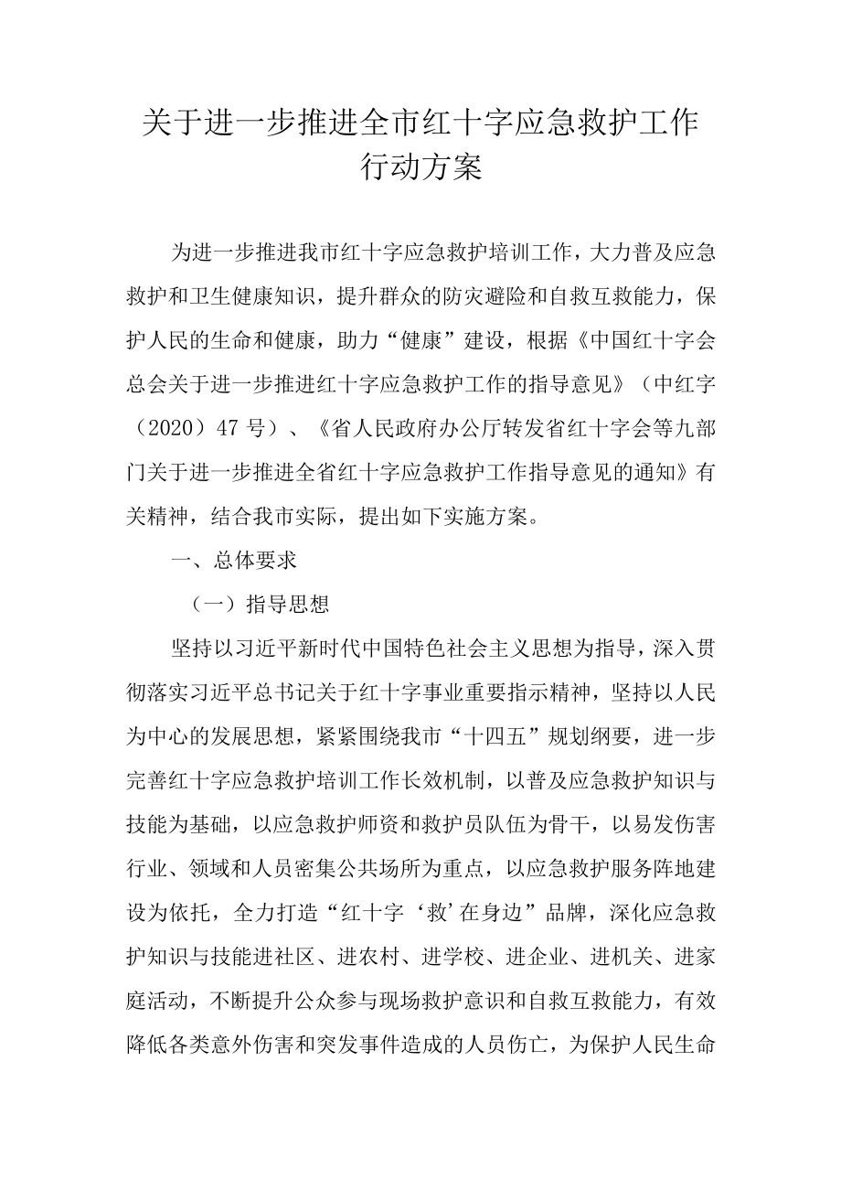 关于进一步推进全市红十字应急救护工作行动方案.docx_第1页