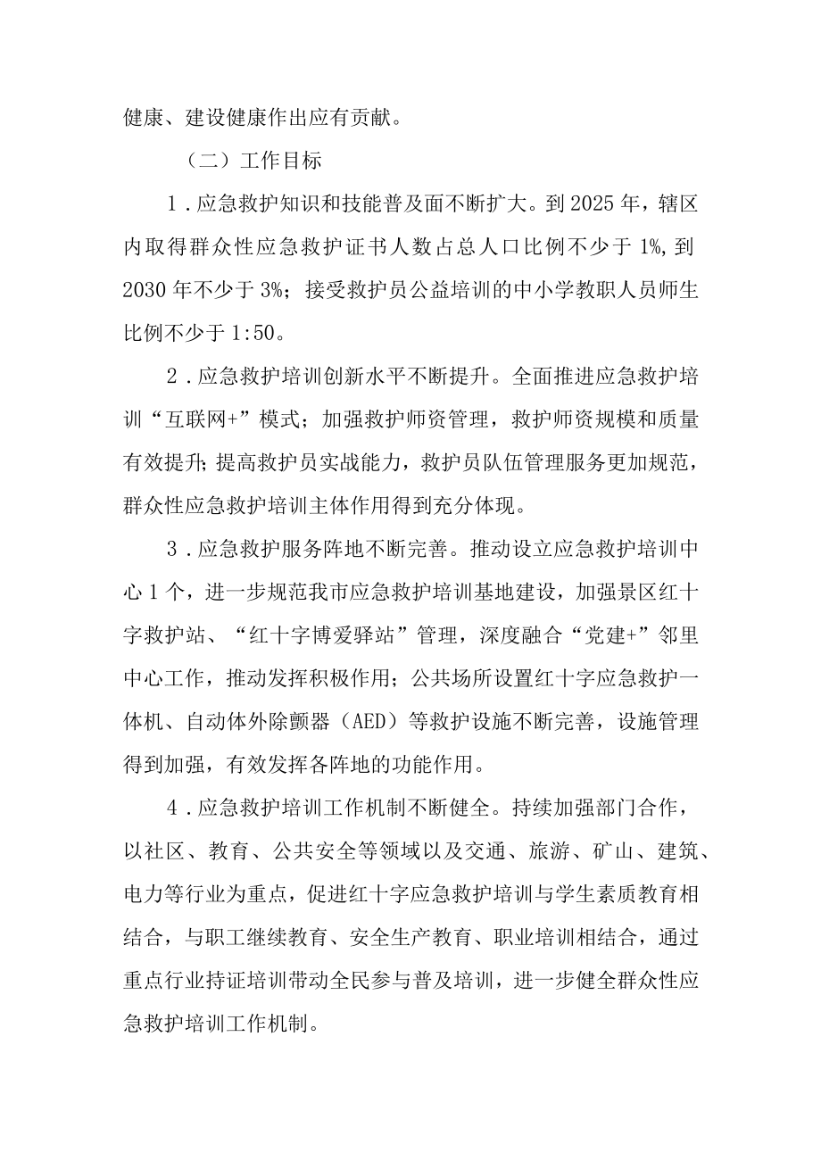 关于进一步推进全市红十字应急救护工作行动方案.docx_第2页