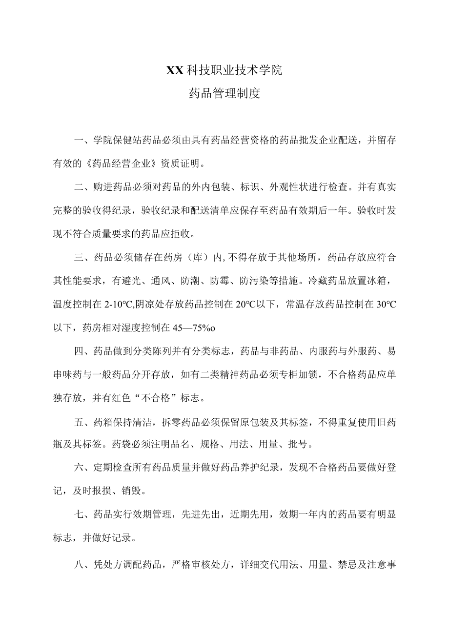 XX科技职业技术学院药品管理制度.docx_第1页