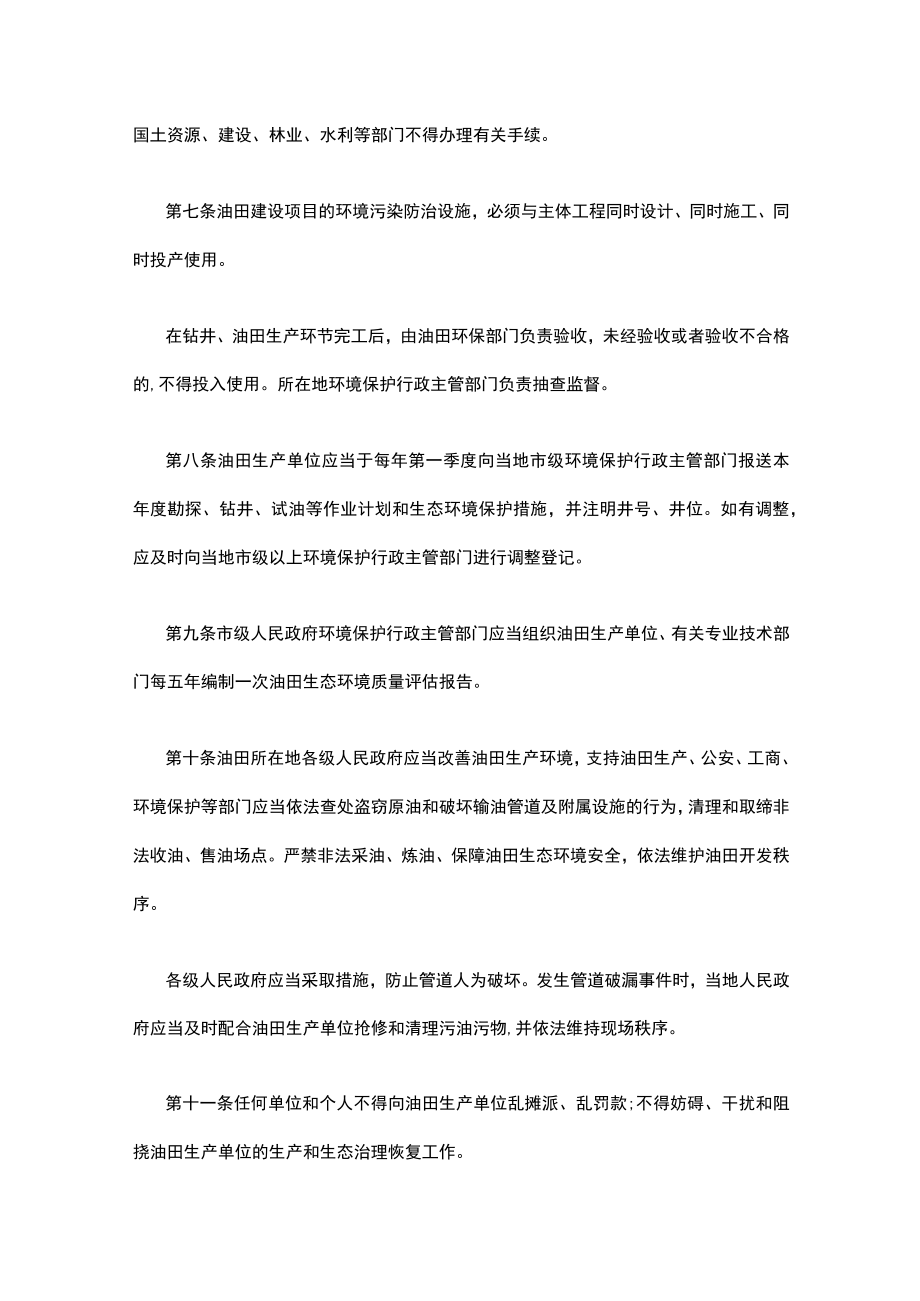 关于某省石油勘探开发生态环境保护条例.docx_第2页