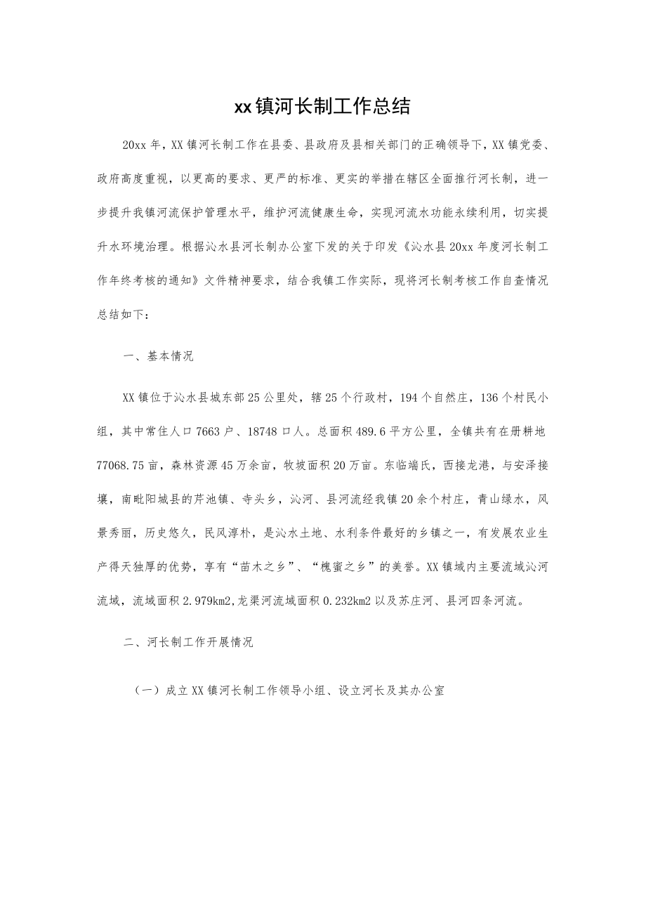 xx镇河长制工作总结.docx_第1页