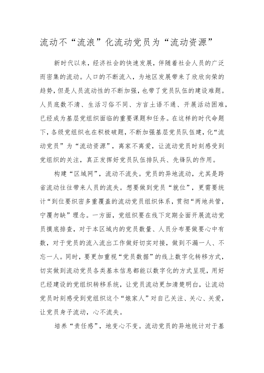 流动不“流浪” 化流动党员为“流动资源”.docx_第1页