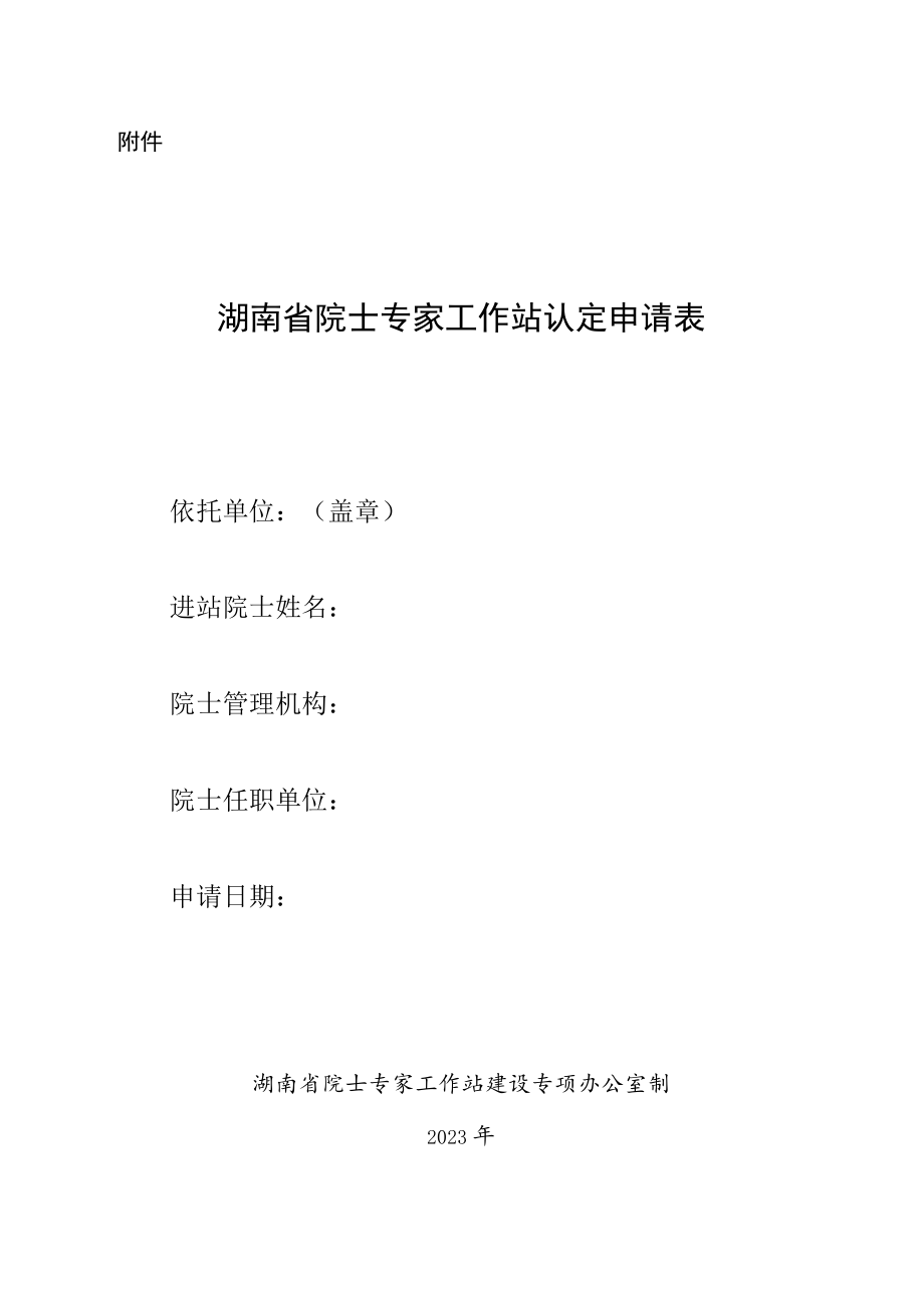 湖南省院士专家工作站认定申请表.docx_第1页