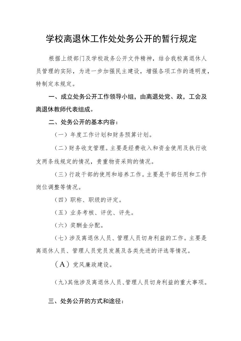 学校离退休工作处处务公开的暂行规定.docx_第1页