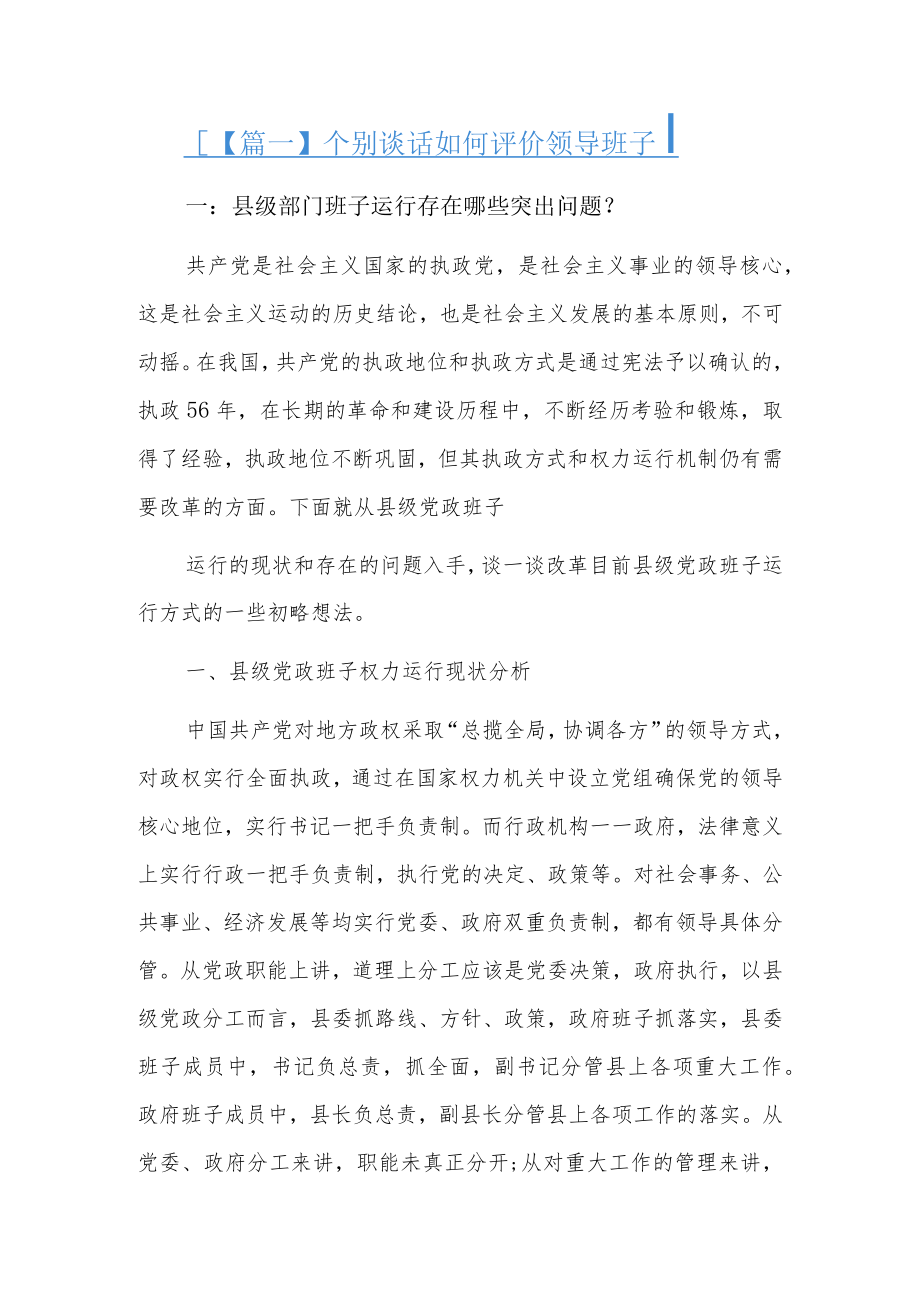 个别谈话如何评价领导班子5篇.docx_第1页