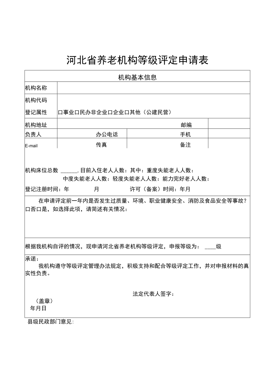 河北省养老机构等级评定申请表、自评报告.docx_第1页