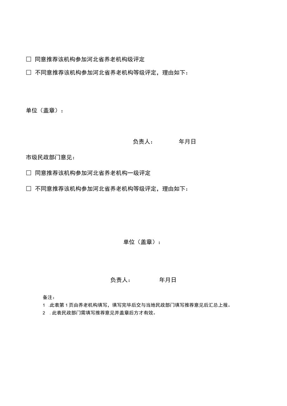 河北省养老机构等级评定申请表、自评报告.docx_第2页