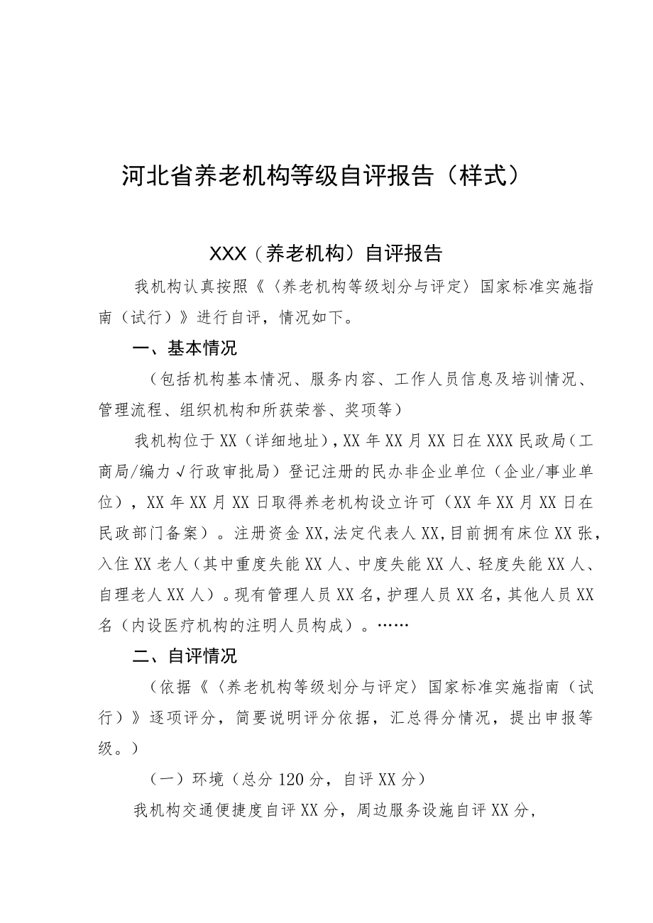 河北省养老机构等级评定申请表、自评报告.docx_第3页