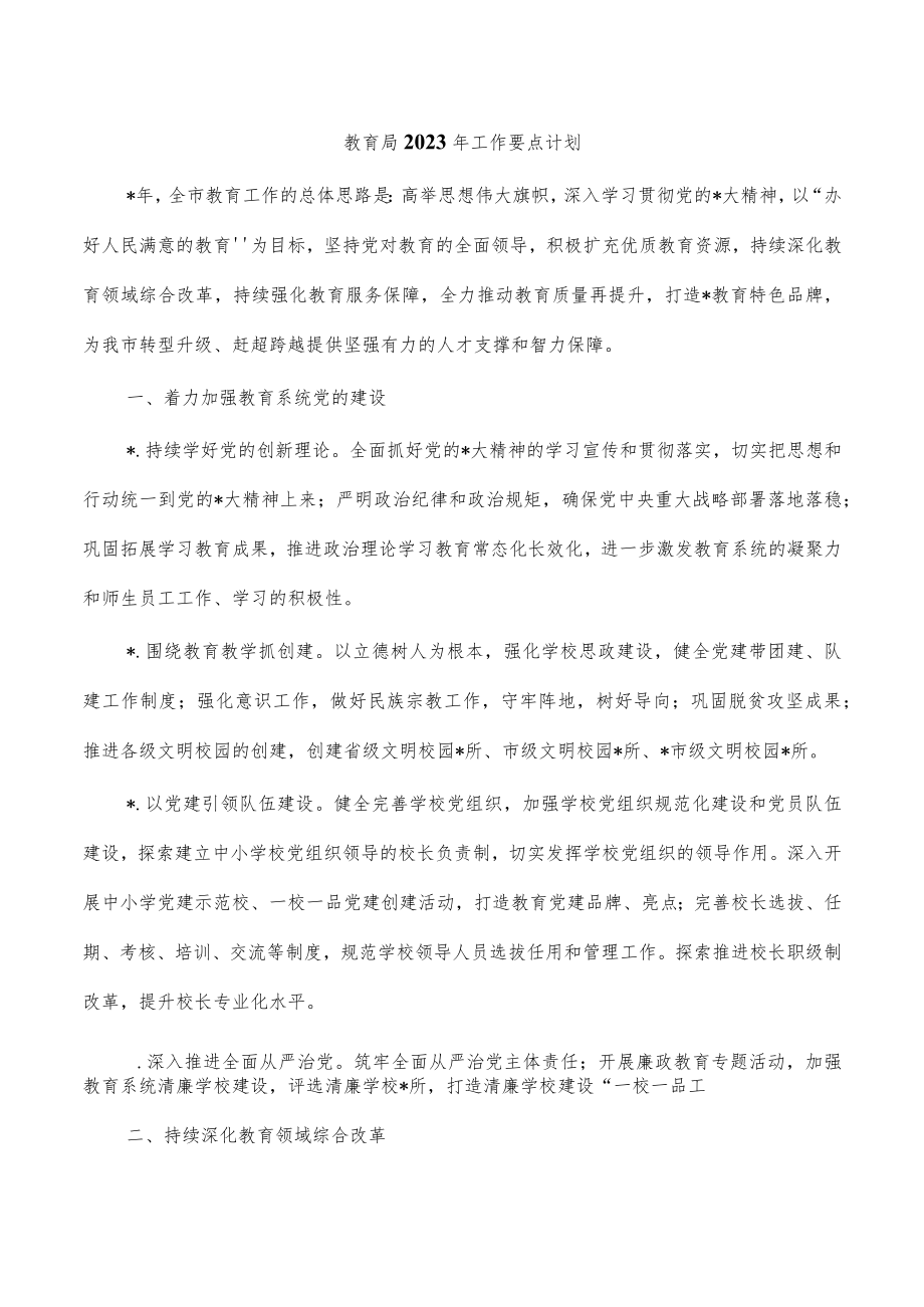 教育局2023年工作要点计划.docx_第1页