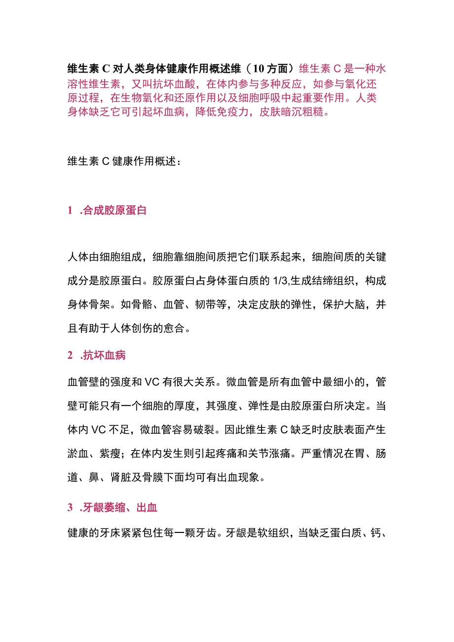 维生素 C 对人类身体健康作用概述维(10方面）.docx_第1页