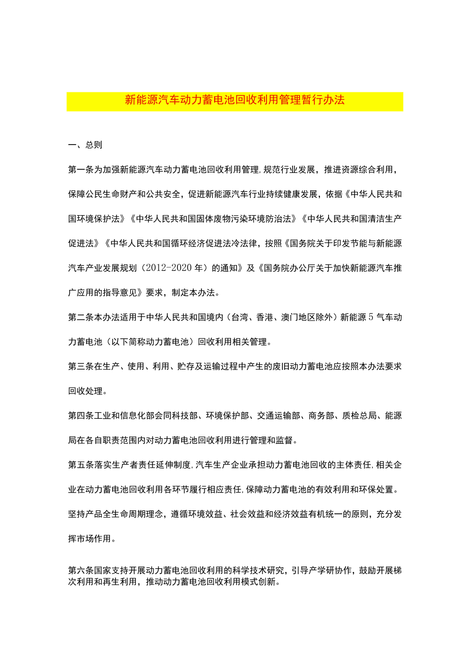 新能源汽车动力蓄电池回收利用管理暂行办法.docx_第1页